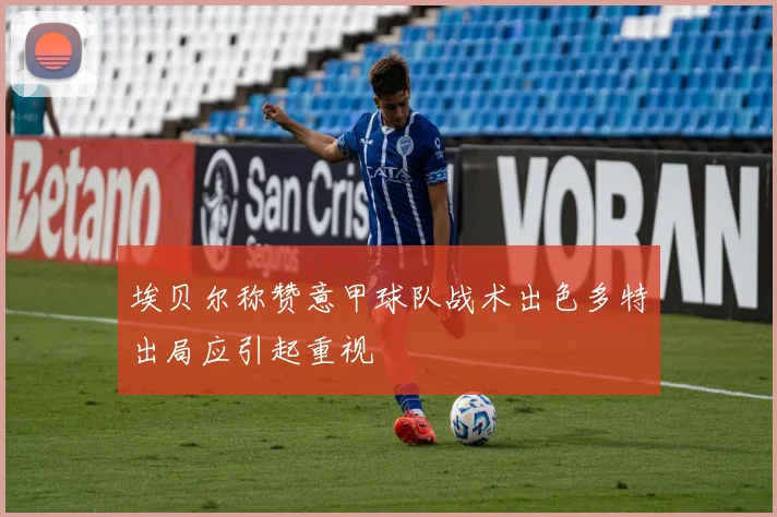 埃贝尔称赞意甲球队战术出色多特出局应引起重视