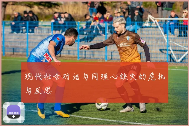 现代社会对话与同理心缺失的危机与反思