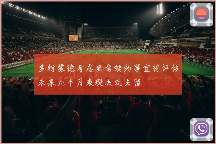 多特蒙德考虑里肯续约事宜将评估未来几个月表现决定去留