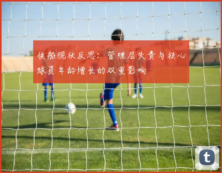 快船现状反思：管理层失责与核心球员年龄增长的双重影响