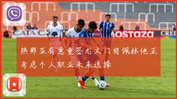 热那亚有意重签尤文门将佩林他正考虑个人职业未来选择