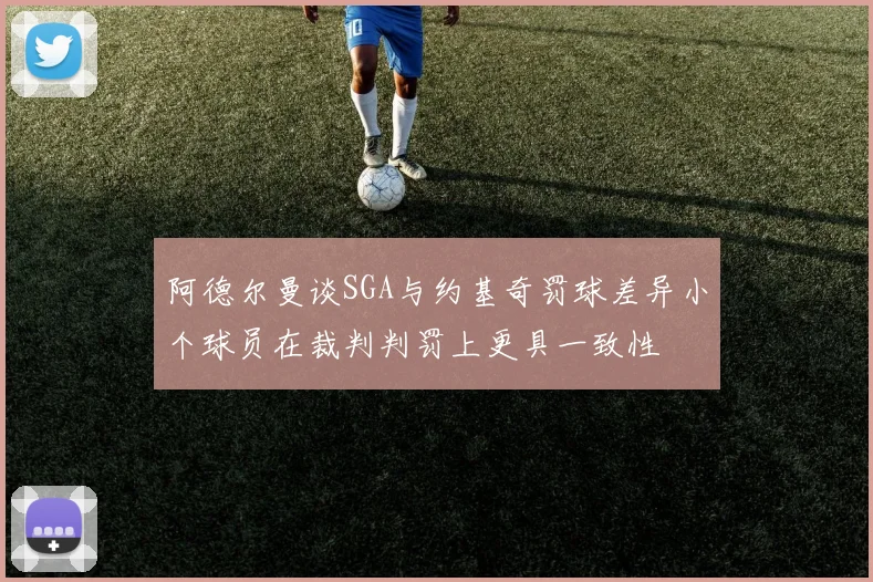 阿德尔曼谈SGA与约基奇罚球差异小个球员在裁判判罚上更具一致性
